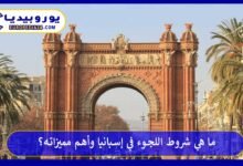 ما هي شروط اللجوء في إسبانيا وأهم مميزاته؟ 107 اللجوء-في-إسبانيا
