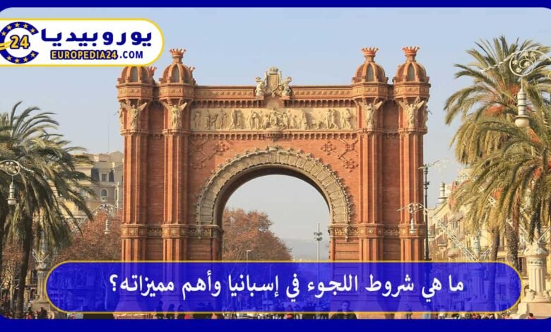 ما هي شروط اللجوء في إسبانيا وأهم مميزاته؟ 60 اللجوء-في-إسبانيا