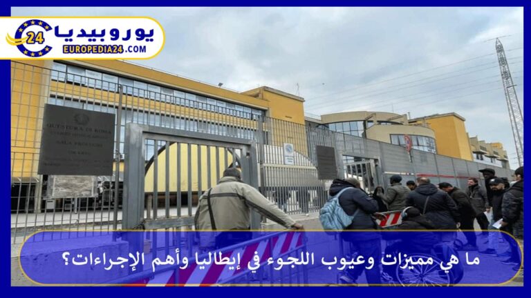 ما هي مميزات وعيوب اللجوء في إيطاليا وأهم الإجراءات؟ 7 اللجوء في إيطاليا
