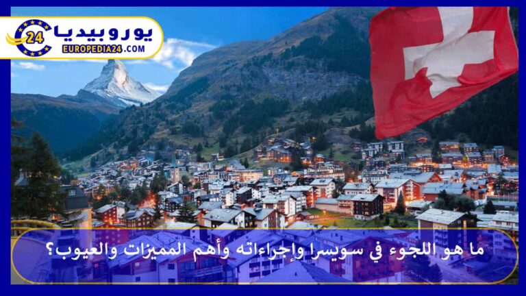 اللجوء في سويسرا: الإجراءات ورواتب اللجوء والمميزات والعيوب 4 اللجوء في سويسرا