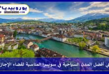 ما هي أفضل المدن السياحية في سويسرا المناسبة لقضاء الإجازة؟ 9 المدن-السياحية-في-سويسرا