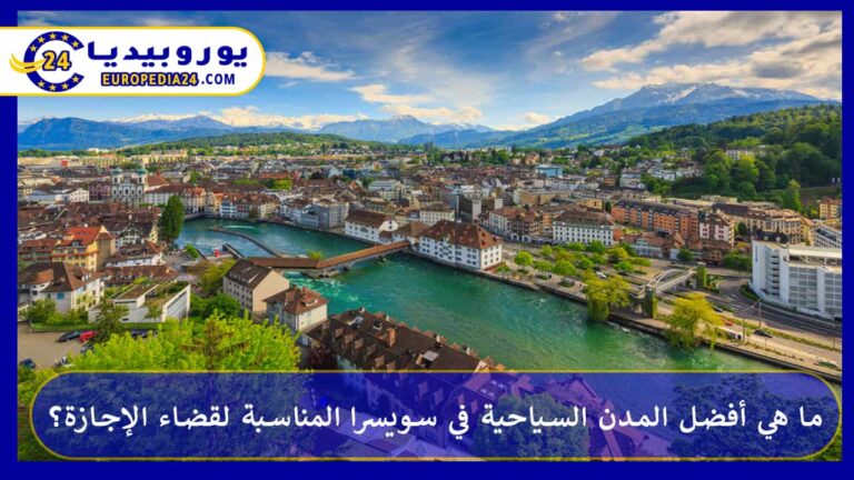 ما هي أفضل المدن السياحية في سويسرا المناسبة لقضاء الإجازة؟ 3 المدن السياحية في سويسرا