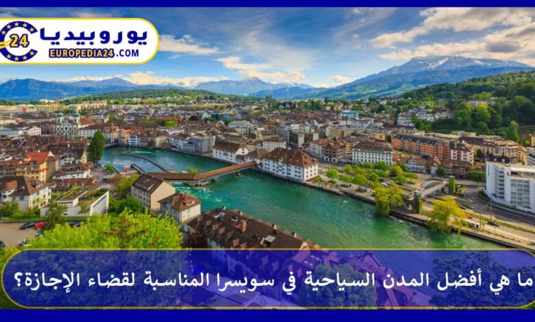 ما هي أفضل المدن السياحية في سويسرا المناسبة لقضاء الإجازة؟ 85 المدن-السياحية-في-سويسرا