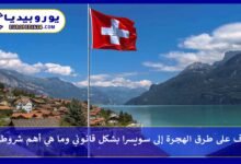 الهجرة-إلى-سويسرا