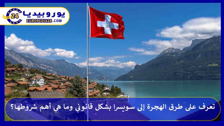 تعرف على طرق الهجرة إلى سويسرا بشكل قانوني وما هي أهم شروطها؟ 1 الهجرة إلى سويسرا