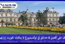 حدائق-في-لوكسمبورغ