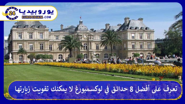 حدائق في لوكسمبورغ