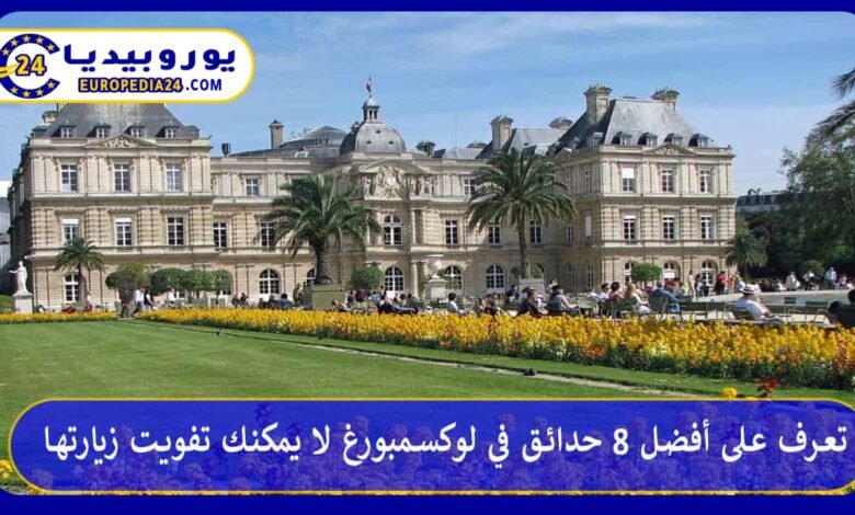 تعرف على أفضل 8 حدائق في لوكسمبورغ لا يمكنك تفويت زيارتها 238 حدائق-في-لوكسمبورغ
