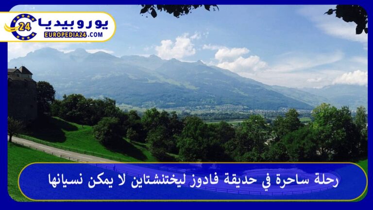 رحلة ساحرة في حديقة فادوز ليختنشتاين لا يمكن نسيانها 4 حديقة فادوز ليختنشتاين