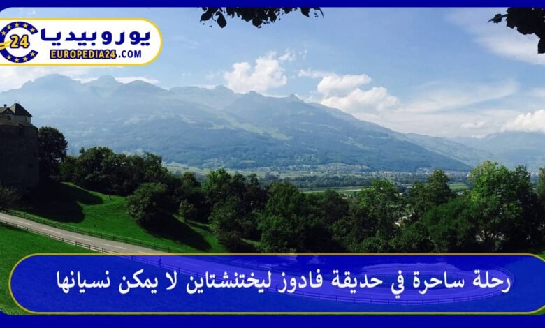 Parque Vaduz en Liechtenstein: una visita memorable 84 حديقة-فادوز-ليختنشتاين