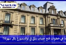 ما هي خطوات فتح حساب بنكي في لوكسمبورغ بكل سهولة؟ 243 فتح-حساب-بنكي-في-لوكسمبورغ