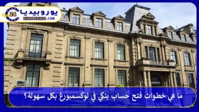 فتح-حساب-بنكي-في-لوكسمبورغ