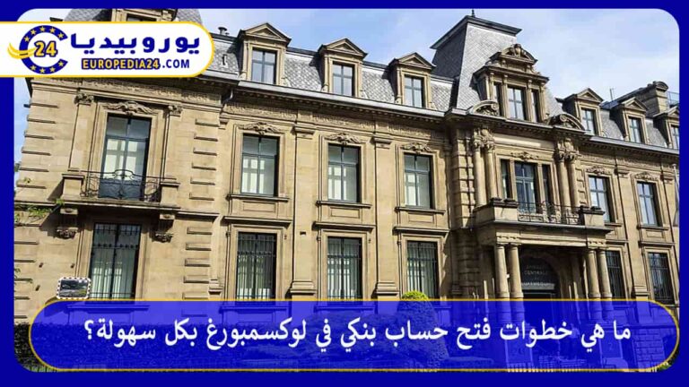 فتح حساب بنكي في لوكسمبورغ
