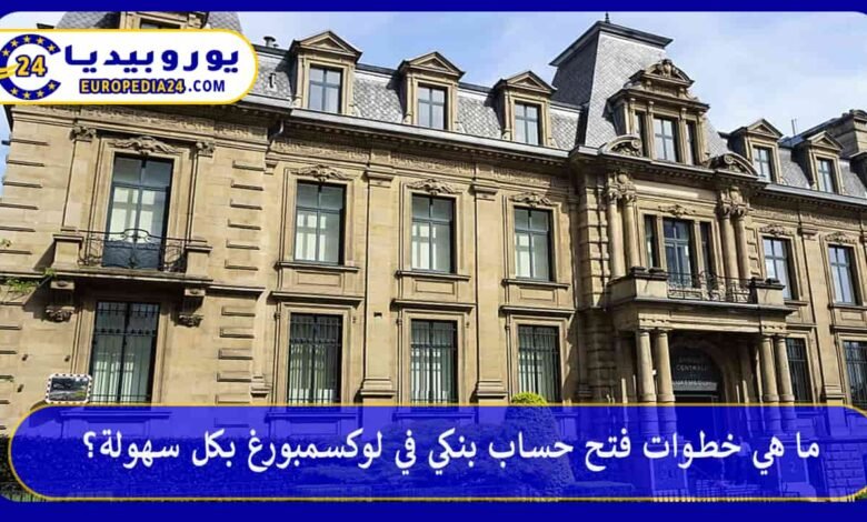 ما هي خطوات فتح حساب بنكي في لوكسمبورغ بكل سهولة؟ 161 فتح-حساب-بنكي-في-لوكسمبورغ