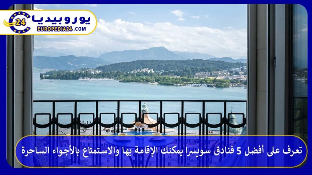 فنادق-سويسرا
