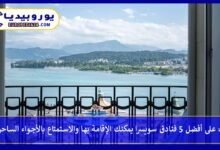 تعرف على أفضل 5 فنادق سويسرا يمكنك الإقامة بها والاستمتاع بالأجواء الساحرة 144 فنادق-سويسرا