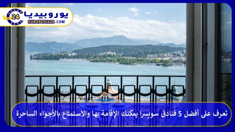 تعرف على أفضل 5 فنادق سويسرا يمكنك الإقامة بها والاستمتاع بالأجواء الساحرة 6 فنادق سويسرا