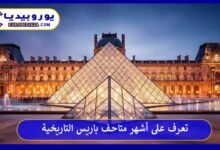 متاحف-باريس