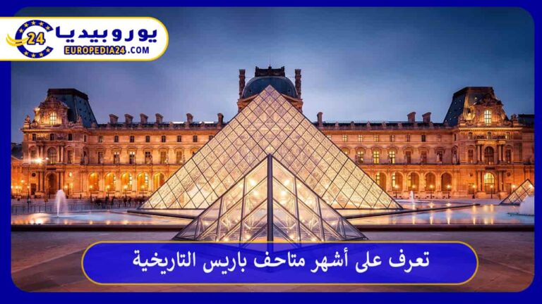 تعرف على أشهر متاحف باريس التاريخية 5 متاحف باريس