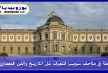 رحلة في متاحف سويسرا للتعرف على التاريخ والفن المعماري 145 متاحف-سويسرا