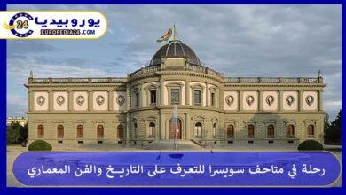 متاحف-سويسرا