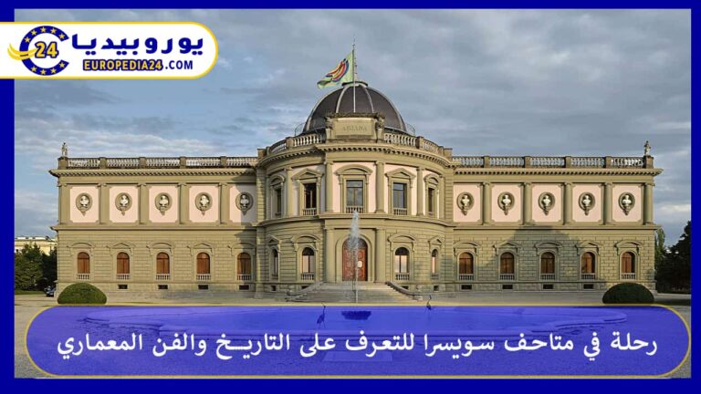 رحلة في متاحف سويسرا للتعرف على التاريخ والفن المعماري 8 متاحف سويسرا