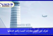 تعرف على أفضل مطارات النمسا وأهم خدماتها 197 مطارات-النمسا