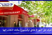 تعرف على أشهر 8 مقاهي لوكسمبورغ يمكنك الذهاب إليها 244 مقاهي-لوكسمبورغ
