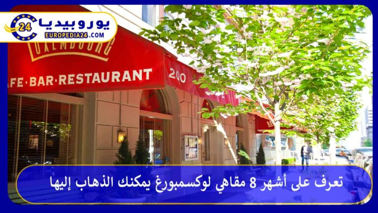 تعرف على أشهر 8 مقاهي لوكسمبورغ يمكنك الذهاب إليها 2 مقاهي لوكسمبورغ