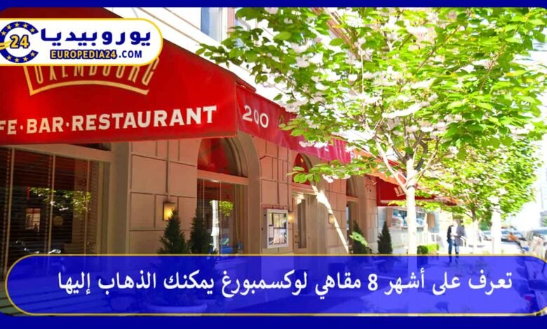 تعرف على أشهر 8 مقاهي لوكسمبورغ يمكنك الذهاب إليها 168 مقاهي-لوكسمبورغ