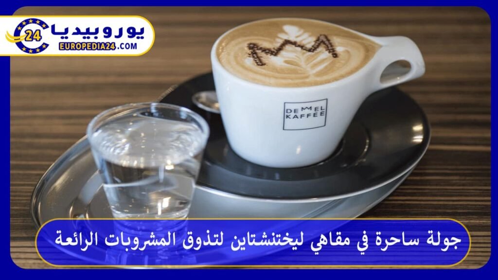 مقاهي-ليختنشتاين
