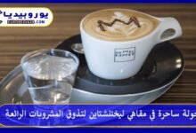 مقاهي-ليختنشتاين