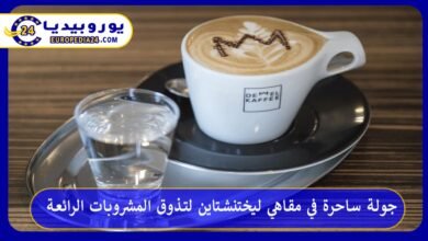 مقاهي-ليختنشتاين