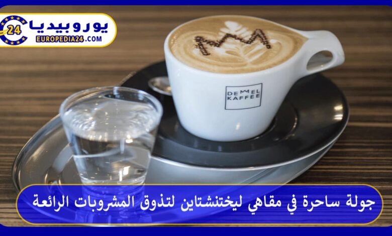 جولة ساحرة في مقاهي ليختنشتاين لتذوق المشروبات الرائعة 246 مقاهي-ليختنشتاين