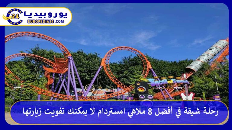 رحلة شيقة في أفضل 8 ملاهي امستردام لا يمكنك تفويت زيارتها 3 ملاهي امستردام