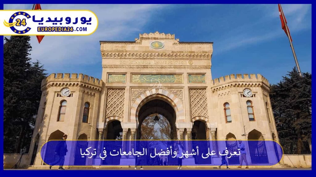 تعرف على أشهر وأفضل الجامعات في تركيا 1 أفضل-الجامعات-في-تركيا