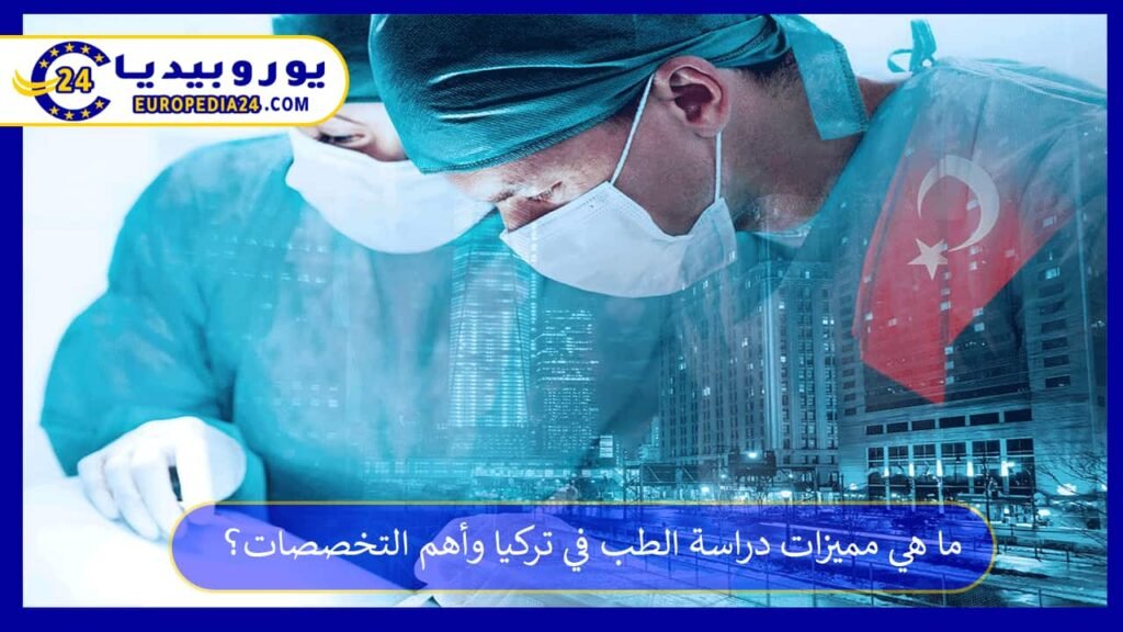 ما هي مميزات دراسة الطب في تركيا وأهم التخصصات؟ 1 دراسة الطب في تركيا