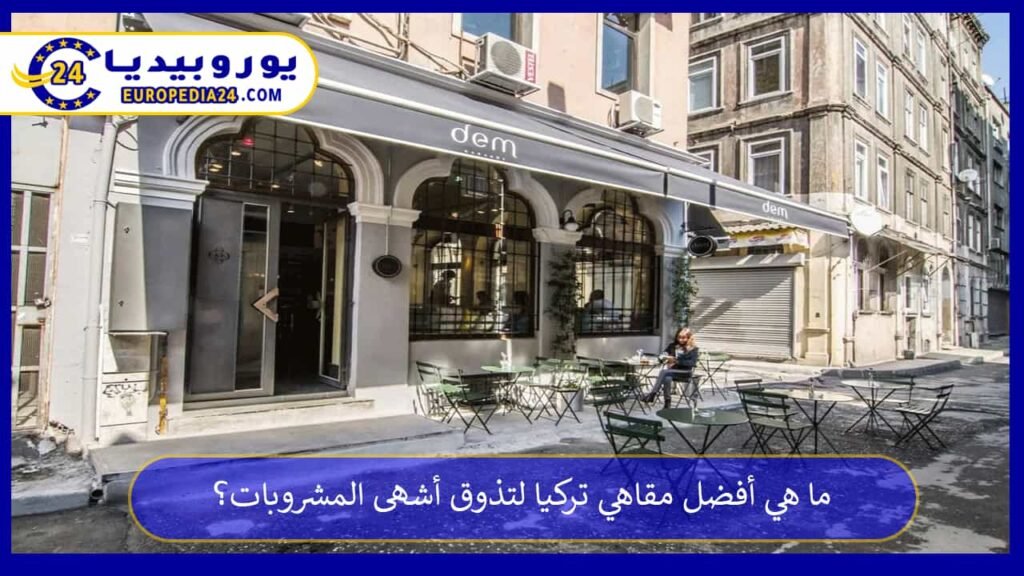 مقاهي تركيا