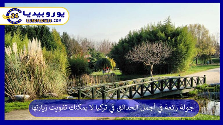 جولة رائعة في أجمل الحدائق في تركيا لا يمكنك تفويت زيارتها 8 أجمل الحدائق في تركيا