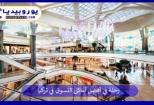 رحلة في أفضل أماكن التسوق في تركيا 151 أفضل-أماكن-التسوق-في-تركيا