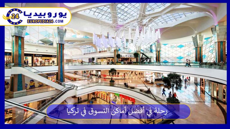 رحلة في أفضل أماكن التسوق في تركيا 10 أفضل أماكن التسوق في تركيا