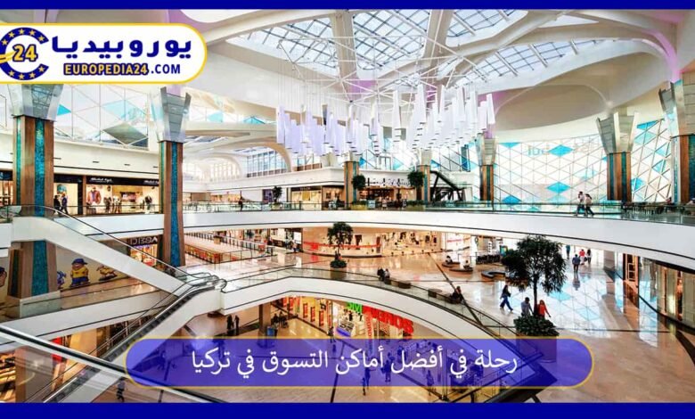 رحلة في أفضل أماكن التسوق في تركيا 95 أفضل-أماكن-التسوق-في-تركيا