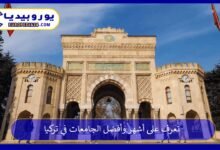 تعرف على أشهر وأفضل الجامعات في تركيا 9 أفضل-الجامعات-في-تركيا