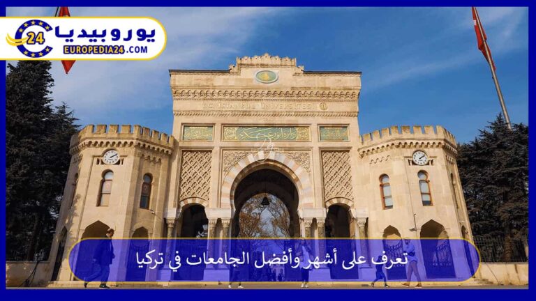 تعرف على أشهر وأفضل الجامعات في تركيا 9 أفضل الجامعات في تركيا