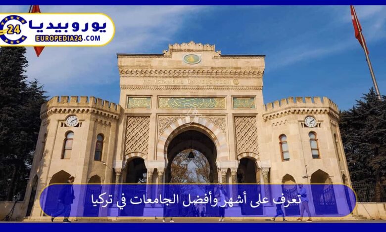 تعرف على أشهر وأفضل الجامعات في تركيا 111 أفضل-الجامعات-في-تركيا