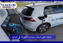 اسعار-سيارات-الكهرباء-في-المانيا