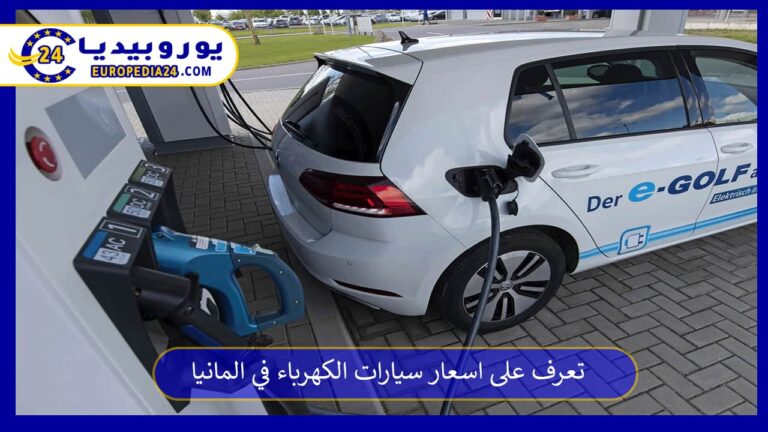 تعرف على اسعار سيارات الكهرباء في المانيا 4 اسعار سيارات الكهرباء في المانيا