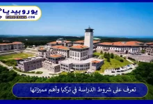 الدراسة في تركيا