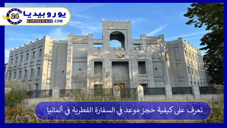 تعرف على كيفية حجز موعد في السفارة القطرية في ألمانيا 2 السفارة القطرية في ألمانيا