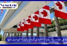 ما هي خدمات السفارة الكندية في المانيا وكيفية التواصل معها 83 السفارة-الكندية-في-المانيا